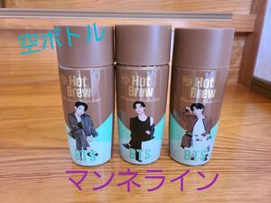 BTS Hot Brew　空ボトル　ジミン　V　ジョングク　マンネライン