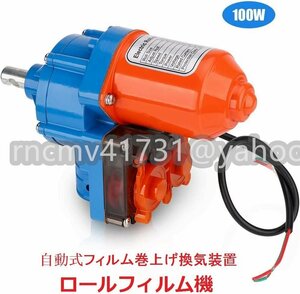 「81SHOP」自動式フィルム巻上げ換気装置 巻き上げ機 24V 2.8rpm 100W 高トルク 両側取付農業温室用 ビニールハウス側面換気最大巻膜長110M