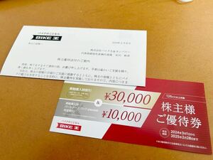 バック王&カンパニー 株主優待券（車輌購入時割引30000円など）
