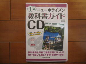 教科書ガイドCD　１年　３枚組　ニューホライズン　中学英語　あすとろ出版