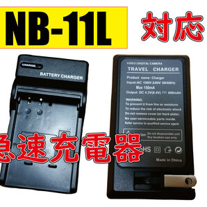 送料無料 Canon キャノン NB-11L / NB-11LH AC充電器 AC電源 急速充電器 互換品の画像1