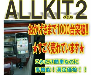 車用スマホスタンド　スタンド式FMトランスミッターALLKIT2（12V車専用）iPhone14/14proなどに