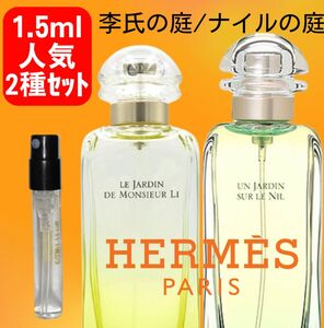 【1.5ml×2種】李氏の庭/ナイルの庭　エルメス　お試し　新品