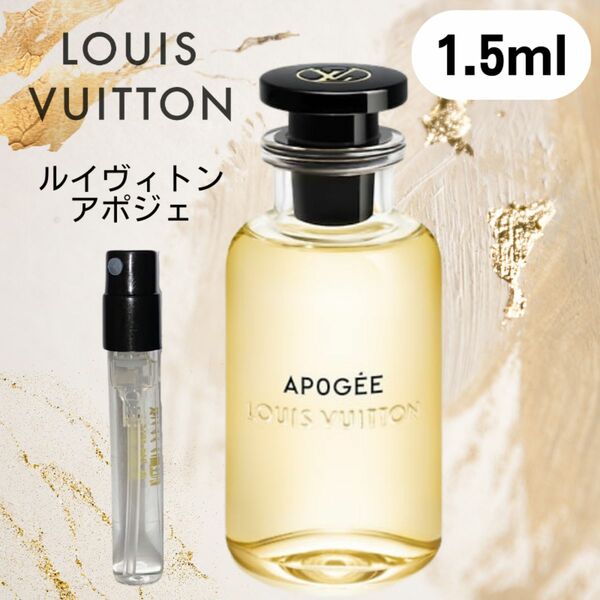 【1.5ml】ルイヴィトン アポジェ お試し