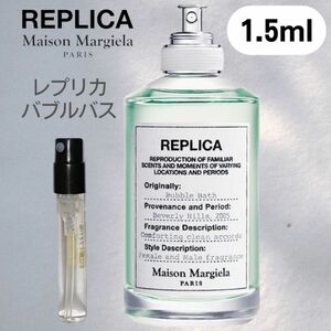 【1.5ml】バブルバス　レプリカ　メゾンマルジェラ