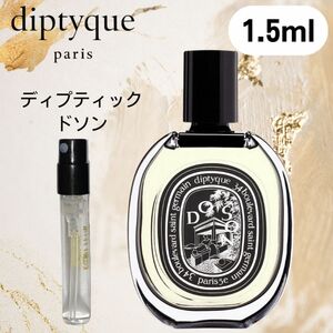 【1.5ml】ドソン diptyque ディプティック 香水 DOSON