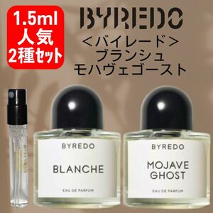 【1.5ml×2種】ブランシュ モハーヴェゴースト バイレード お試し 新品