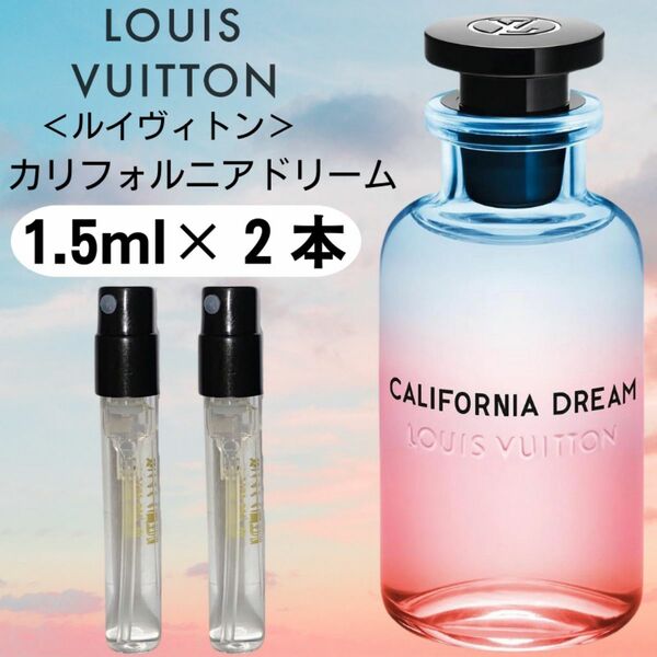 【1.5ml×２本】ルイヴィトン　カリフォルニアドリーム