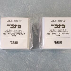 名探偵コナン セガラッキーくじ white & black 毛利蘭 B賞 ネームリングネックレス 2点セット