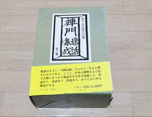 (14) 本 「禅門逸話集成」3冊揃い 禅文化研究所 / 宗教 僧侶 仏教 仏具 寺院 古書