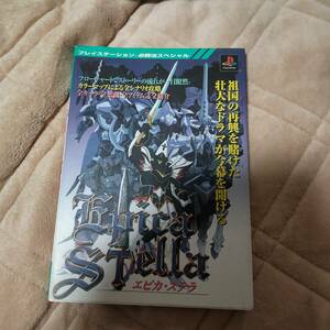 ■ Используемая стратегическая книга Epica Stella (PlayStation Winning Method Special) PS Cavenshash