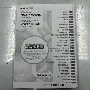 ☆ダイハツ純正 メモリーナビ NSZP-W64D☆ 地図データ2013年 フルセグ/DVD/SD/USB/bluetooth/HDMI ☆AUD ★送料無料★ 246064の画像9