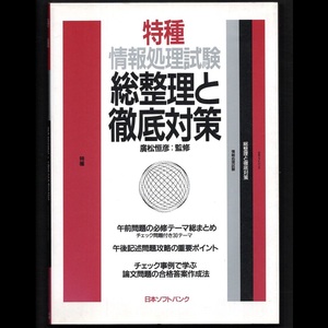 本 書籍 「特種情報処理試験 総整理と徹底対策」 廣松恒彦監修 日本ソフトバンク