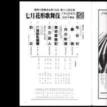 筋書 歌舞伎 「大向う 別冊十三号 七月花形歌舞伎特集」 平成3年7月 関西で歌舞伎を育てる会 チラシ3枚/使用済御観覧券2枚/お楽しみ券2枚付_画像6