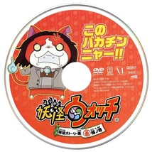 映画 DVD 妖怪ウォッチ 特選ストーリー集 赤 猫ノ巻 ZMBZ-10569 冒頭数分視聴確認済 コマさん コロコロコミック_画像3