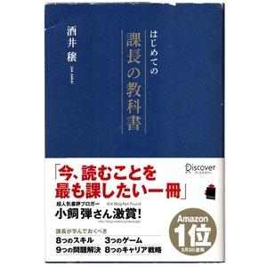 本 書籍 「はじめての課長の教科書」 酒井穣著 ディスカヴァー・トゥエンティワン 帯付