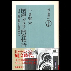 本 書籍 「国産カメラ開発物語 －カメラ大国を築いた技術者たち－ 朝日選書684」 小倉磐夫著 朝日新聞社 帯付