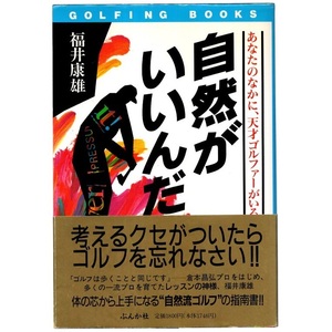 本 書籍 「自然がいいんだ －あなたのなかに、天才ゴルファーがいる/まず、ゴルフの“知識”を捨てなさい－」 福井康雄著 ぶんか社 帯付