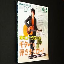 本 雑誌 「NHK趣味Do楽 押尾コータローのギターを弾きまくロー！ 2013年4月～5月 講師：押尾コータロー」 NHK出版_画像3