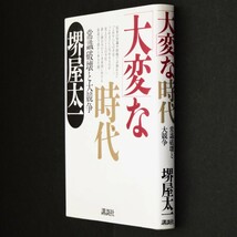 本 書籍 「「大変」な時代 －常識破壊と大競争－」 堺屋太一著 講談社 ハードカバー_画像3