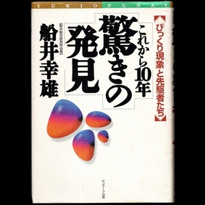 本 書籍 「これから10年 驚きの発見 －「びっくり現象」と先駆者たち－」 船井幸雄著 サンマーク出版 ハードカバー