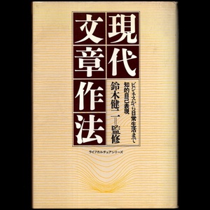 本 書籍 「現代文章作法 －ビジネスから日常生活まで 知的自己表現－」 鈴木健二 他共著 講談社