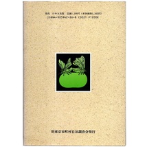 本 書籍 「多摩百年のあゆみ －多磨東京移管百周年記念－」 多摩百年史研究会編著 東京市町村自治調査会 けやき出版_画像2