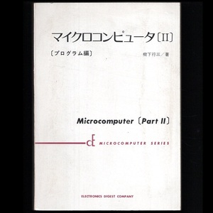 Эта книга «Программа Micro Computer [II] (20 -летие публикации)»