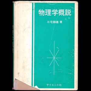 本 書籍 「物理学概説」 三宅静雄著 サイエンス社 ハードカバー