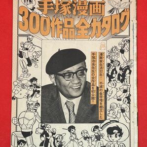 手塚漫画300作品全カタログ 手塚治虫 雑誌切り抜き 手塚治虫漫画全集刊行記念 おまけ付きの画像1