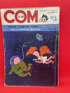 COM 1968年3月号虫プロ