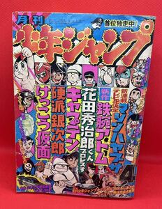 月刊少年ジャンプ　1976年4月号