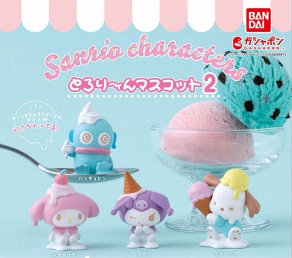 サンリオキャラクターズ とろり～んマスコット2 フルコンプ　全4種　Sanrio フィギュア　ミニチュア　雑貨　 ガチャ