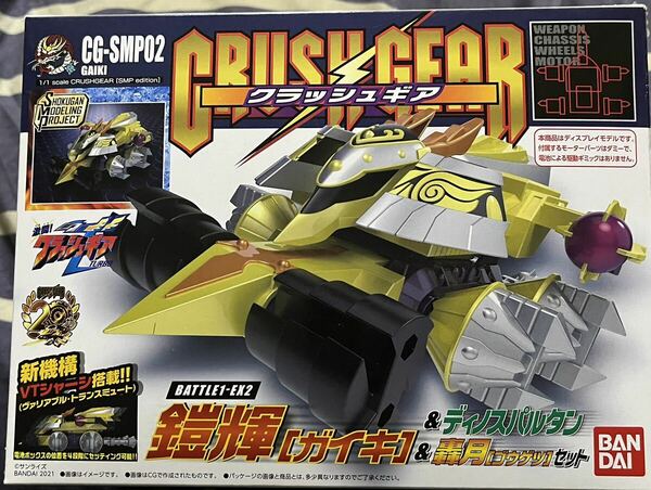 【新品未開封】SMP クラッシュギア 鎧輝&ディノスパルタン&轟月セット