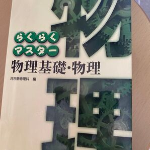 物理基礎・物理