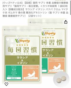 猫用 サプリ 体重 血糖値の健康維持サプリ「猫用サプリ・毎日習慣」＜カツオ味錠剤 １袋60粒入＞2袋