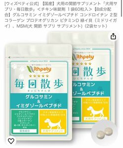 犬用の関節サプリメント「犬用サプリ・毎日散歩」＜チキン味錠剤 １袋60粒入＞2袋