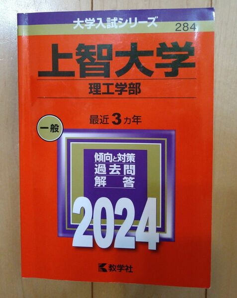 上智大学 理工学部 2024年版