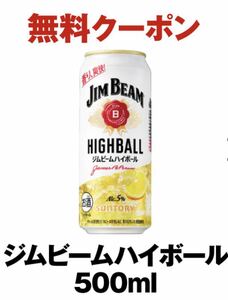 ＊メール送信 セブンイレブン サントリー ジムビームハイボール 500ml 無料引換クーポン 期限3月11日まで