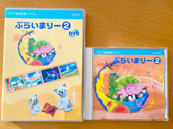 ヤマハ音楽教室 ぷらいまりー② DVD &CD