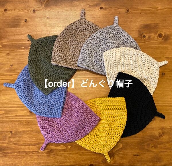 【order】*ハンドメイドのどんぐり帽子*