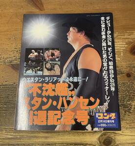 「週刊ゴング増刊　不沈艦 スタン・ハンセン引退記念号」 平成13年2月14日増刊　日刊スポーツ出版社