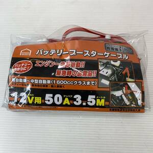 コメリ バッテリーブースターケーブル 12V 50A 3.5m 1600ccまで ハイブリッド対応して カー用品