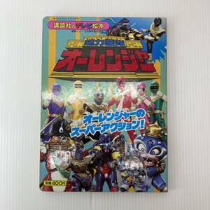 講談社 テレビ絵本 超力戦隊オーレンジャー シリーズ15 特撮 ヒーロー 当時物