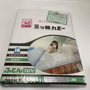 日清紡 三ツ桃 カバー ふとんカバー エイティーン 105×210 綿100％ サンフォライズ加工 シングルロング 寝具 