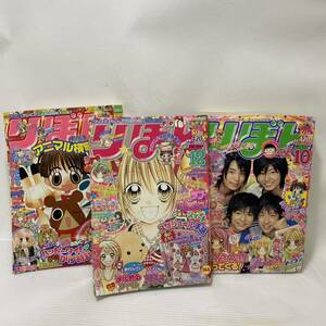 りぼん 2005年 10月号 11月号 12月号 三冊セット 本誌 集英社 少女漫画