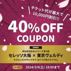 3月9日(土) 16:00キックオフ セレッソ大阪 vs 東京ヴェルディ (ヨドコウ桜スタジアム） ▽チケット割引クーポンコード　 40%割引