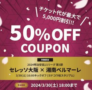 2024 3月30日(土) 16:00キックオフ セレッソ大阪 vs 湘南ベルマーレ (ヨドコウ桜スタジアム） チケット割引クーポン　50%オフ((半額))