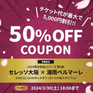 2024 3月30日(土) 16:00キックオフ セレッソ大阪 vs 湘南ベルマーレ (ヨドコウ桜スタジアム） チケット割引クーポン 50%オフ((半額))の画像1