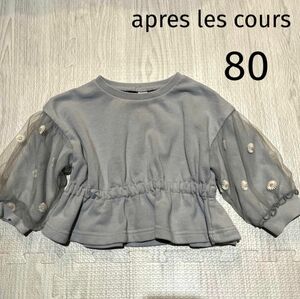 apres les cours 長袖トレーナー　女の子　水色　80 ボリューム袖 カットソー スウェット